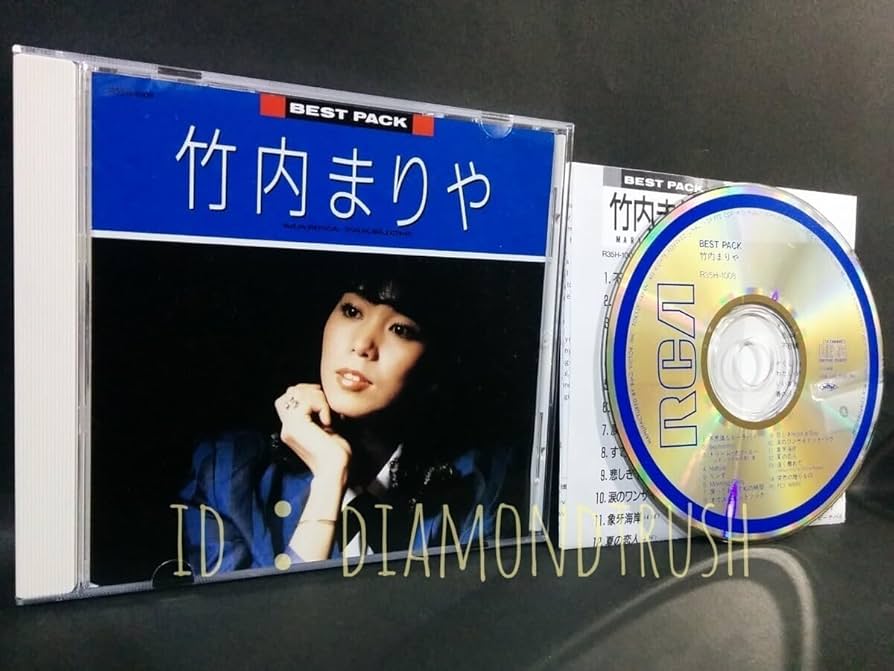 Amazon.co.jp: 良品 竹内まりや BEST PACK 86年盤 ベストCD