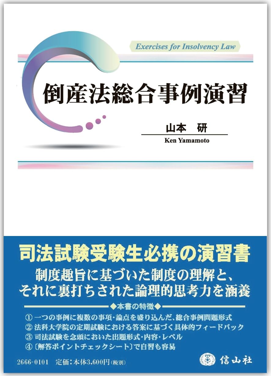 倒産法総合事例演習 | 山本 研 |本 | 通販 | Amazon