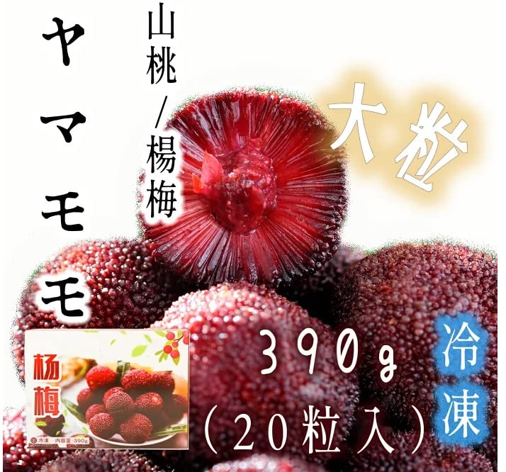 Amazon | 冷凍 山桃やまもも 冷凍楊梅（ヨウバイ・ヤンメイ） 茶菓子