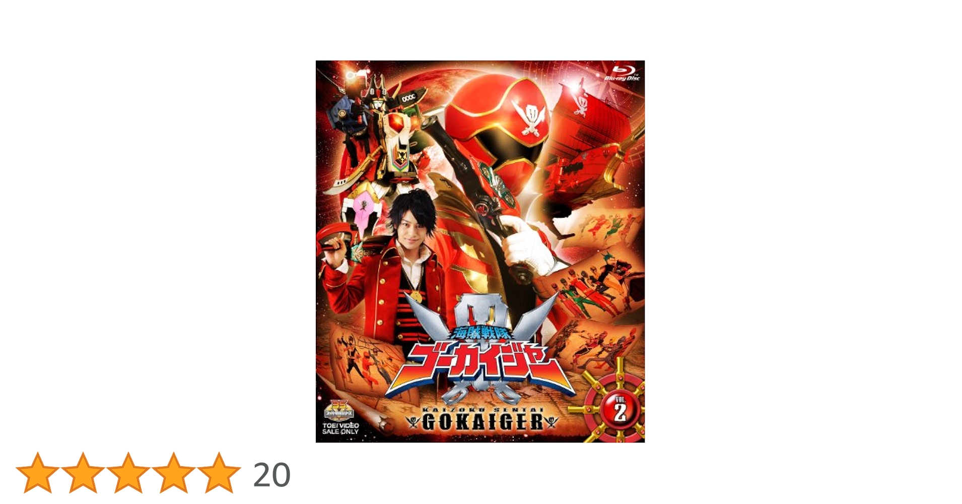 Amazon.co.jp: スーパー戦隊シリーズ 海賊戦隊ゴーカイジャー