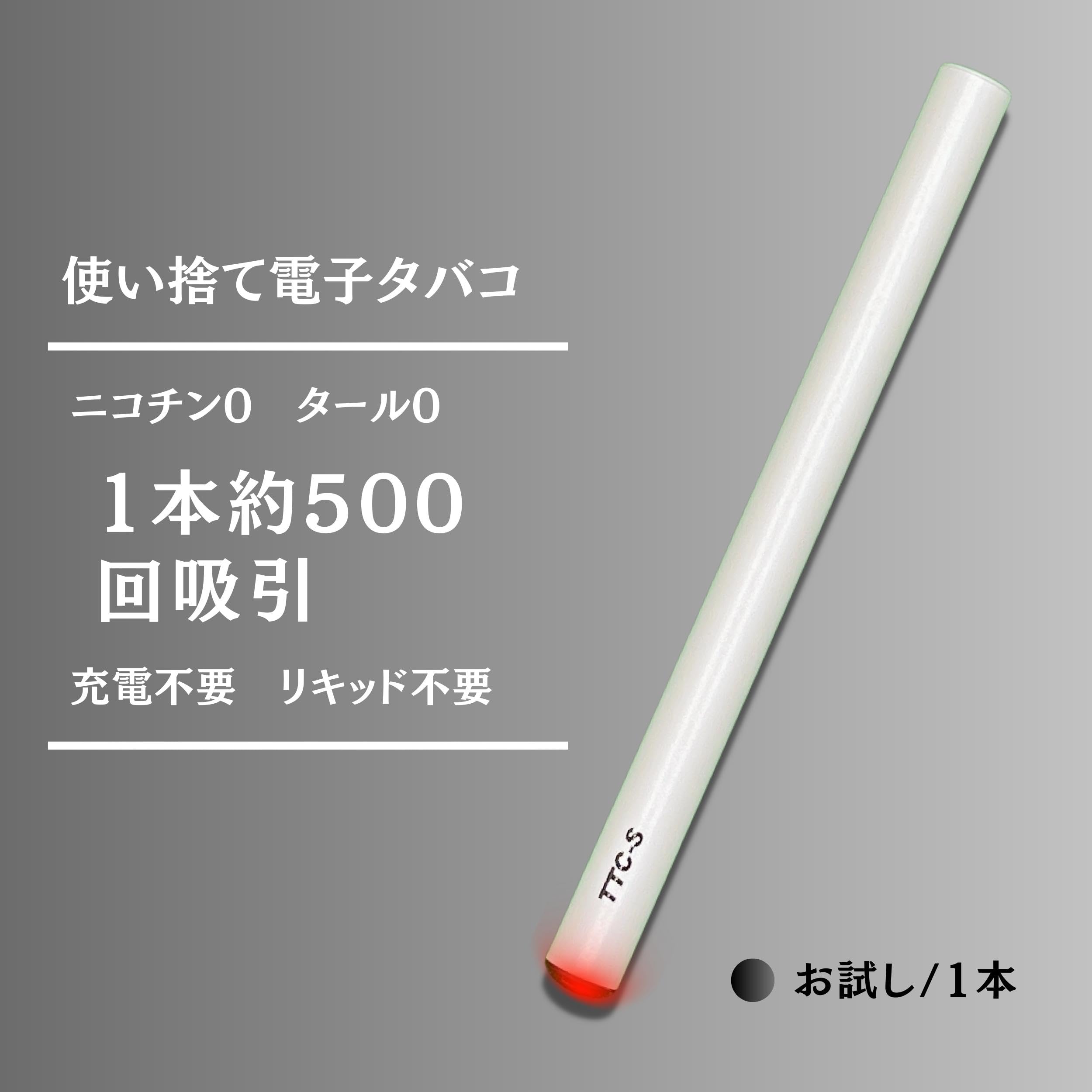 Amazon | 電子タバコ ニコチン タール無し 使い捨て お試し1本 約500回