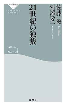 Amazon.co.jp: 21世紀の独裁 (祥伝社新書) eBook : 佐藤優, 舛添