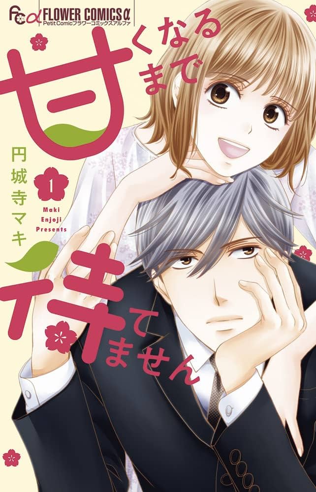 甘くなるまで待てません(1ー4)　44冊　円城寺マキ　セット 甘くなるまで待てません (1) (フラワーコミックスアルファ