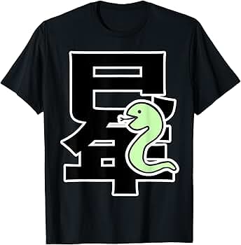 J Tシャツ 干支 蛇 蛇年 Mサイズ 37ed594b8893dfd0bd9f7afcb17820