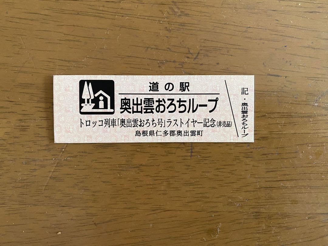 Amazon.co.jp: トロッコ列車奥出雲おろち号ラストイヤー記念