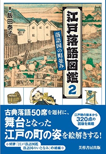 スマホ 無料電子書籍 江戸落語図鑑2 -落語国の町並みー バイ