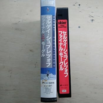 セルゲイ・シュプレツォフ ファイナル・モーグル VHS Amazon.co.jp: セルゲイシュプレツォフ ファイナルモーグル VHS