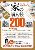 ゼッタイ後悔しない！ 家の購入技200