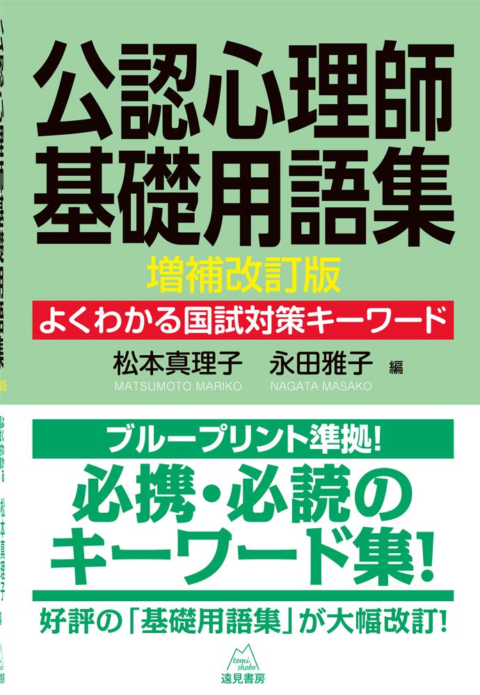 公認心理師基礎用語集 よくわかる国試対策キーワード117 公認心理師基礎用語集 増補改訂版──よくわかる国試対策キーワード