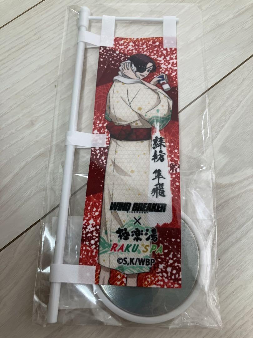 蘇枋隼飛 WIND BREAKER 極楽湯 のぼり 当選品