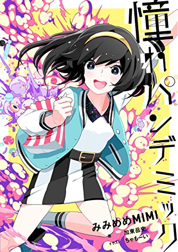 Amazon Com 憧れパンデミック Cotobon Japanese Edition Ebook みみめめｍｉｍｉ 加東岳史 ちゃも ーい Kindle Store