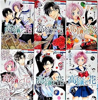 Amazon.co.jp: 高嶺と花 コミックセット (花とゆめCOMICS