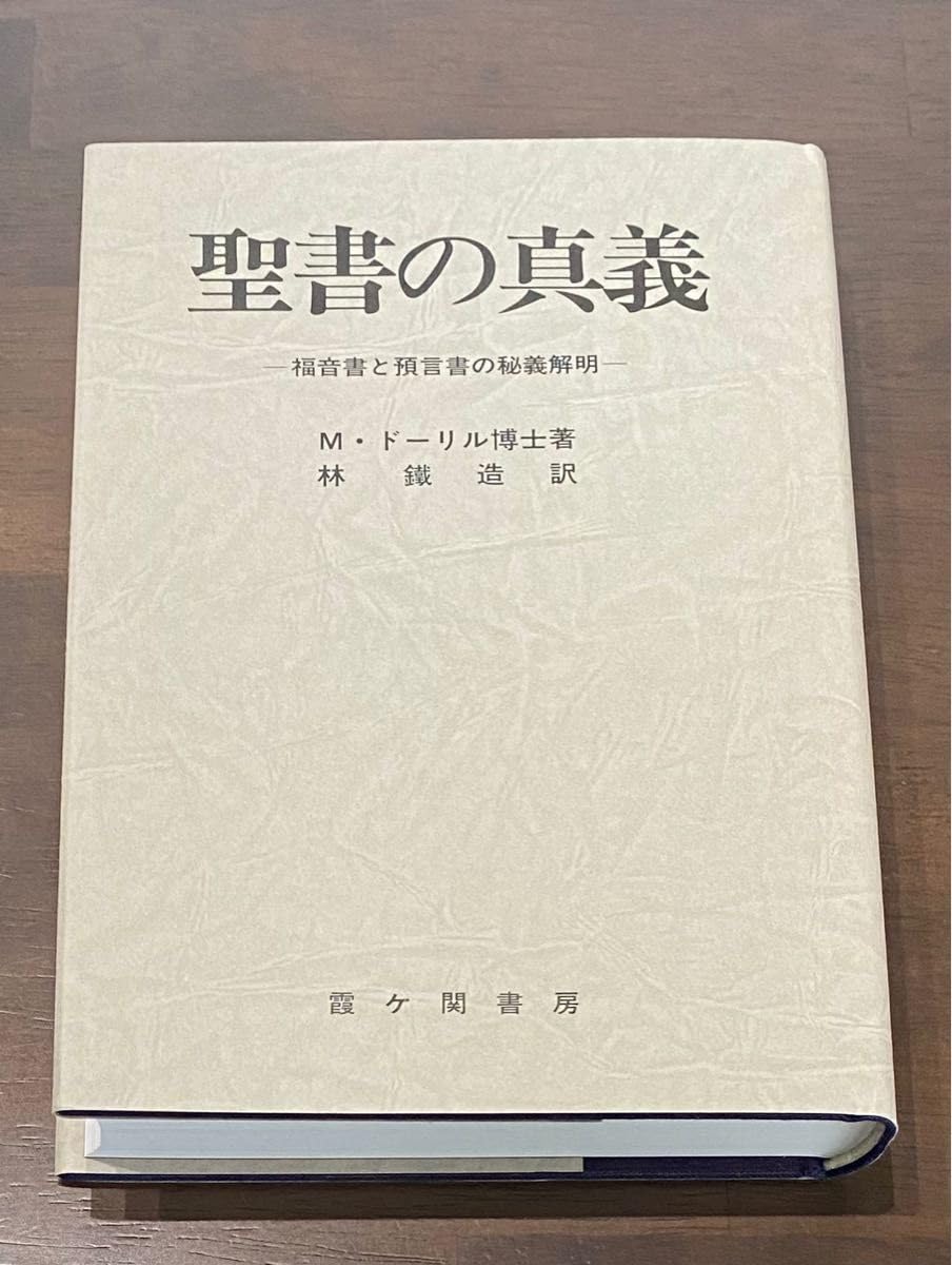 Amazon.co.jp: 聖書の真義 M ドリール博士著 林鐵造訳 : 文房具