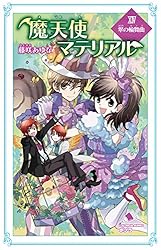 魔天使マテリアル　全巻 Amazon.co.jp: 魔天使マテリアル 目覚めの刻 (ポプラカラフル