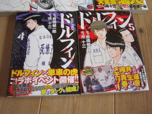 Amazon.co.jp: 暴走族漫画ドルフィン1巻～5巻 5冊セット鶴見死天王