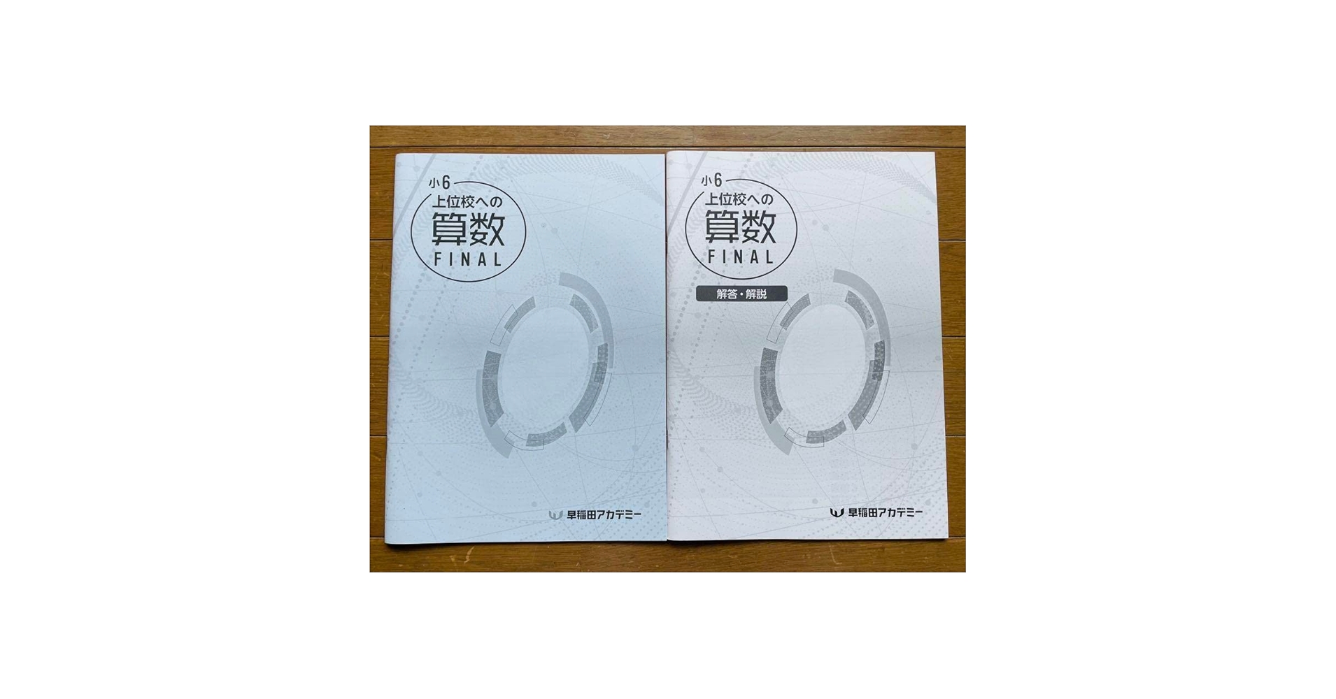 Amazon.co.jp: 早稲田アカデミー 算数 上位校への算数ファイナル