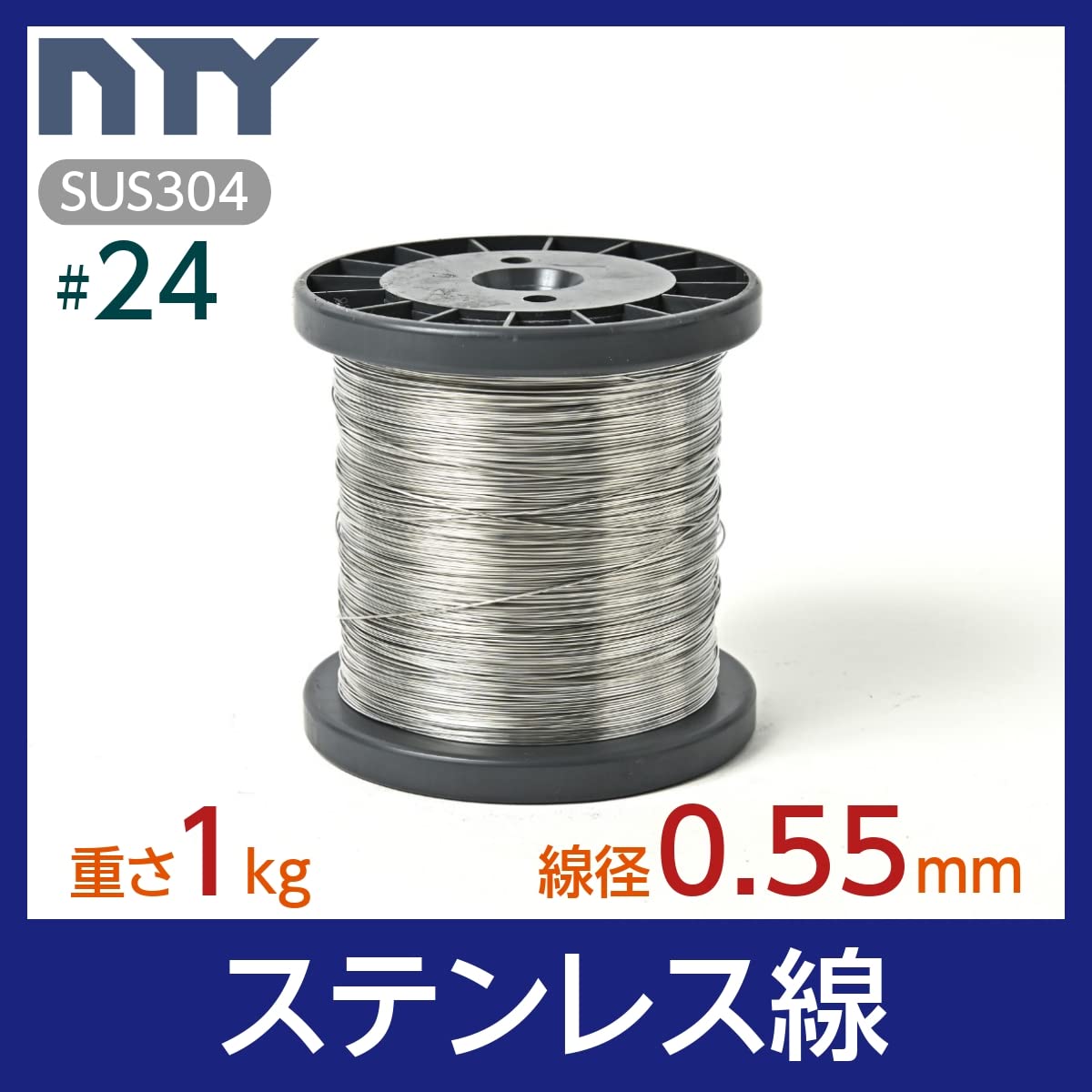 Amazon.co.jp: NTY ステンレス線 #24 線径 0.55mm 長さ 530m 重さ 1kg