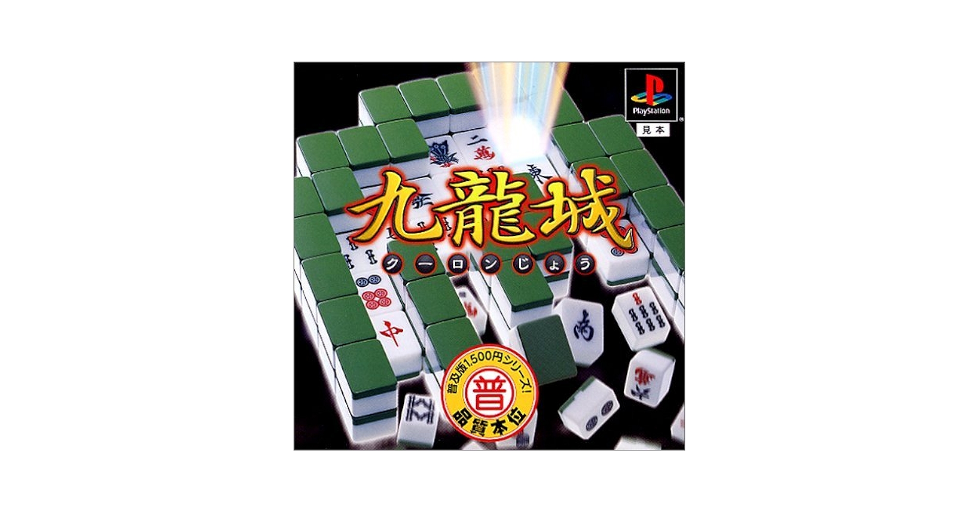 普及版1500円シリーズ 九龍城(クーロンじょう) Amazon | 普及版1,500円シリーズ 九龍城(クーロンじょう