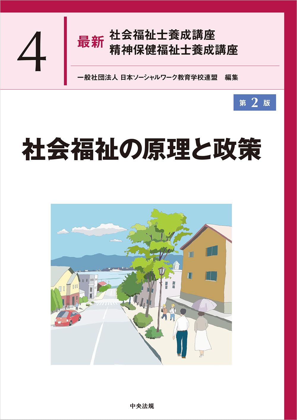 社会福祉士養成テキスト 社会福祉の原理と政策 第2版 (最新社会福祉士養成講座精神保健福祉士
