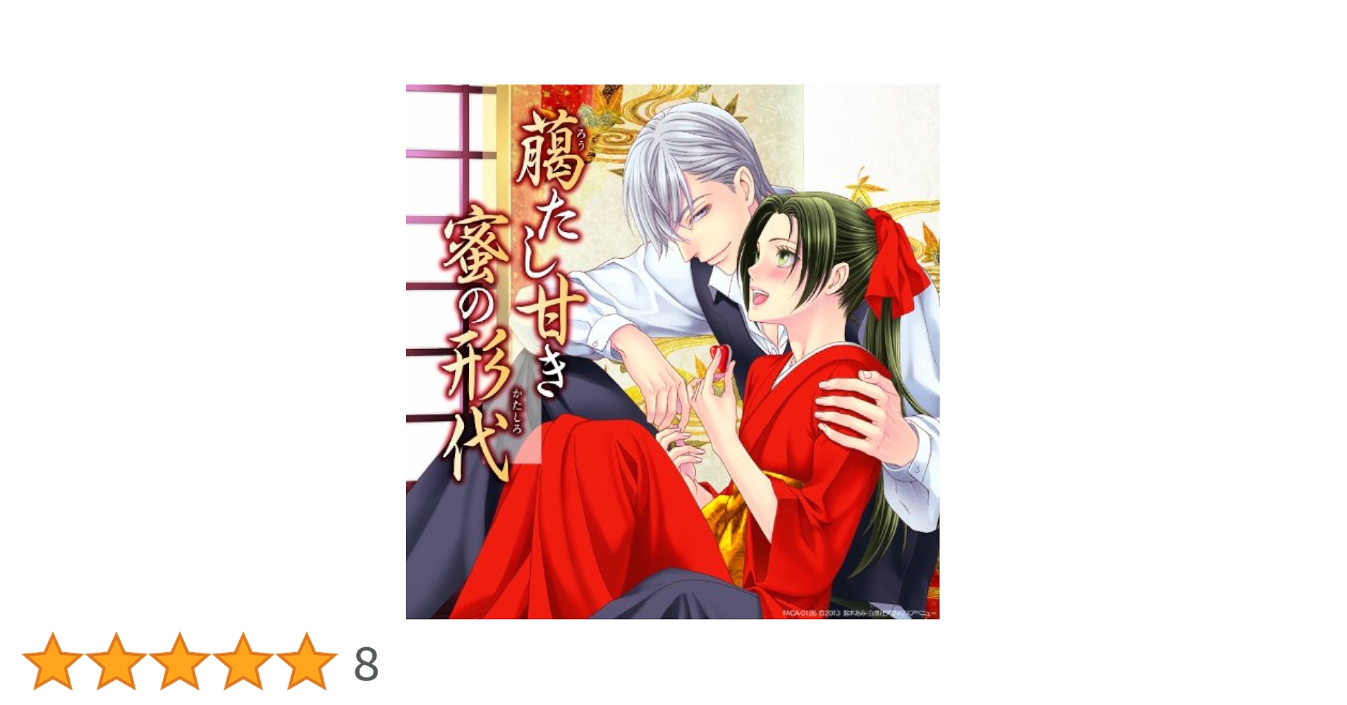 Amazon.co.jp: 臈たし甘き蜜の形代: ミュージック