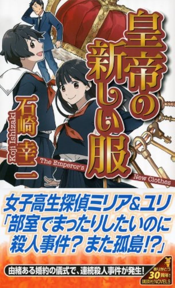 ★初版既刊全巻set 石崎幸二 ミリア＆ユリシリーズ 講談社ノベルス ミステリー ☆初版既刊全巻set 石崎幸二 ミリア＆ユリシリーズ 講談社