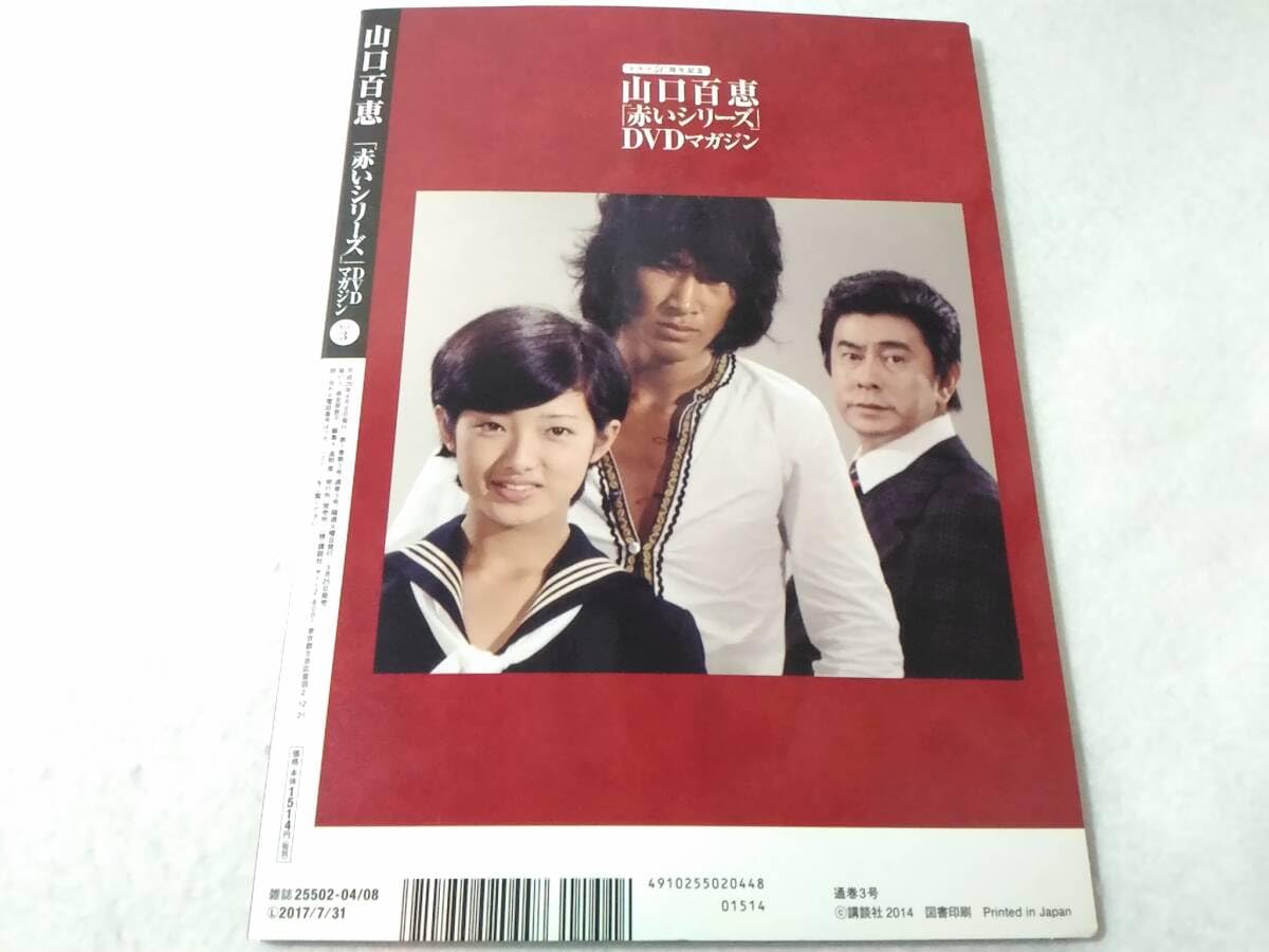 Amazon.co.jp: _山口百恵 赤いシリーズDVDマガジン vol.3 赤い迷路