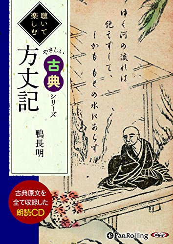 楽天 無料電子書籍 方丈記 (聴いて楽しむ やさしい古典) バイ