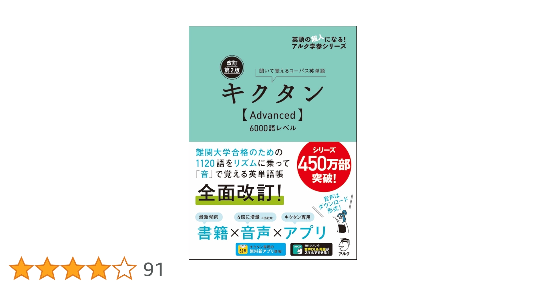 改訂第2版キクタン【Advanced】6000語レベル 改訂第2版キクタン 【Advanced】6000語レベル - アルク出版