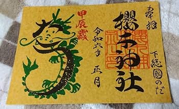 御朱印セット Amazon.co.jp: 櫻木神社 令和6年 辰年 2024 お正月限定御朱印
