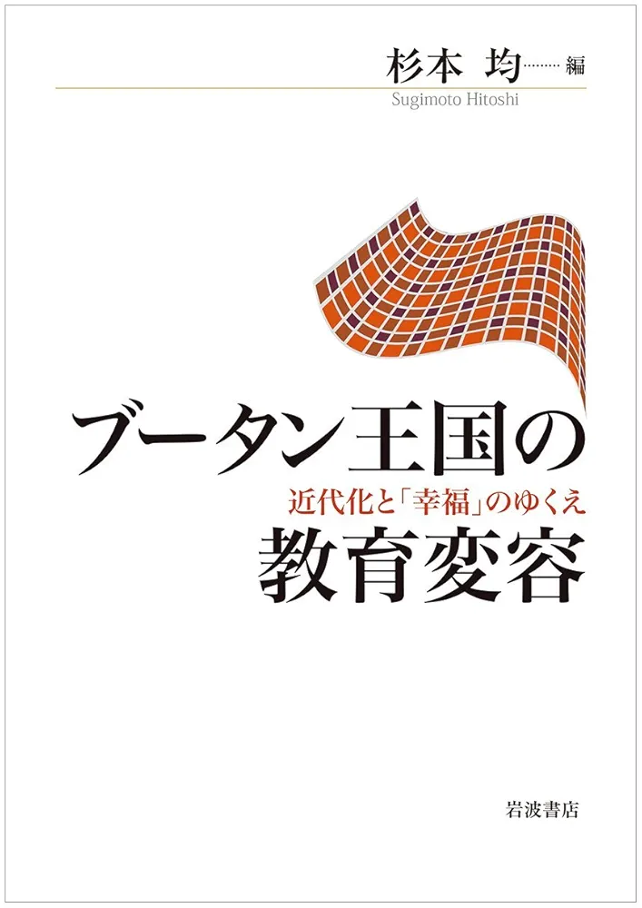 ブ-タン王国の教育変容 近代化と「幸福」のゆくえ/岩波書店/杉本均（単行本） Amazon.co.jp: ブータン王国の教育変容――近代化と「幸福」の