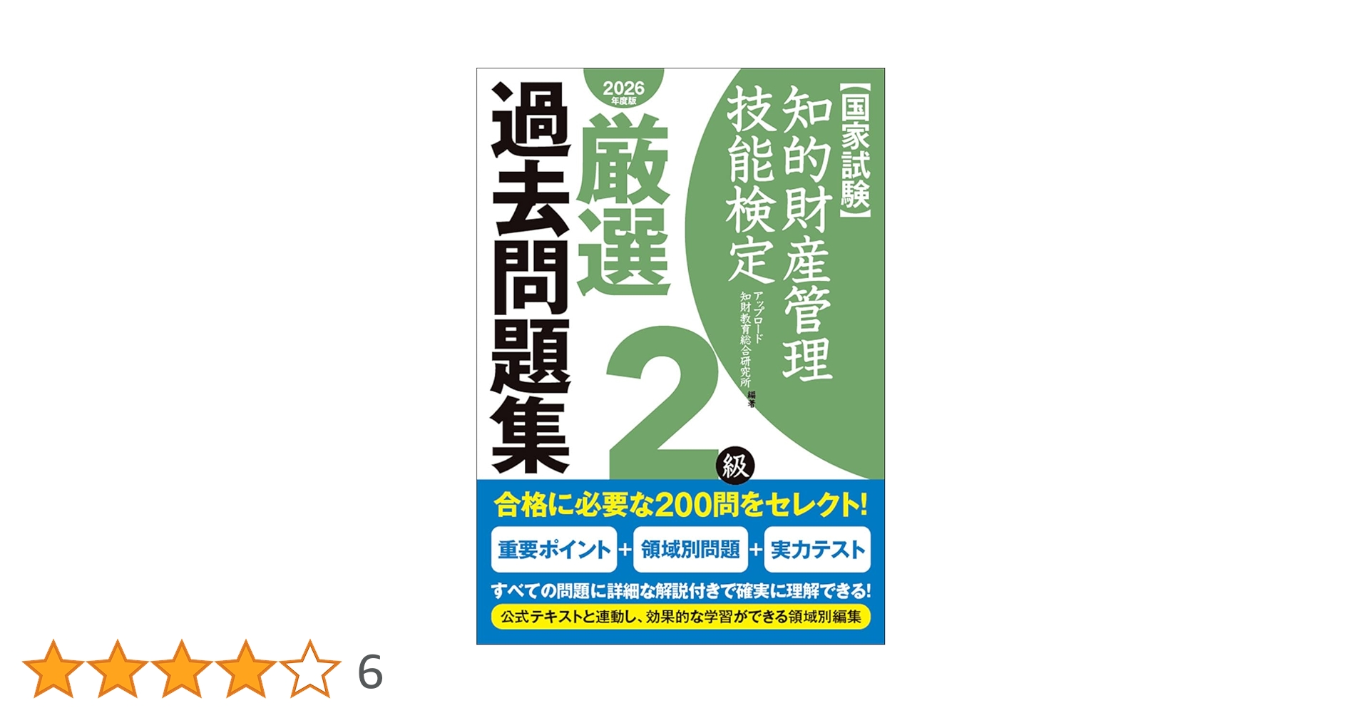 知的財産管理技能検定2級厳選過去問題集[2026年度版] | アップロード知