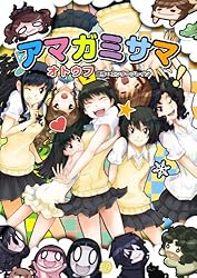 アマガミサマ1 (マジキューコミックス) | オトウフ, エンターブレイン