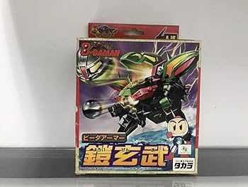 Amazon | 64557 1998年 A15 鎧玄武 Bビーダマン爆外伝 | 改造