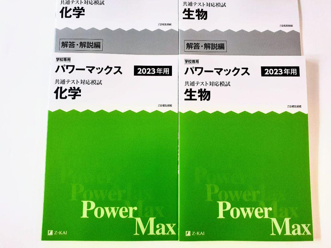 Amazon.co.jp: 2023 パワーマックス 化学 生物 Z会 : おもちゃ