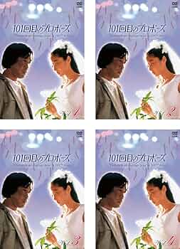 101回目のプロポーズ〈4枚組〉　DVD新品未開封 Amazon.co.jp: □101回目のプロポーズ 全4巻 レンタル版DVD 浅野温子