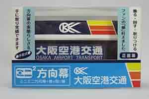 と*か様 関西空港交通　方向幕　クルー車　側面幕 関西空港交通 大阪城・日本橋方面乗車記（関西国際空港⇒DOTON