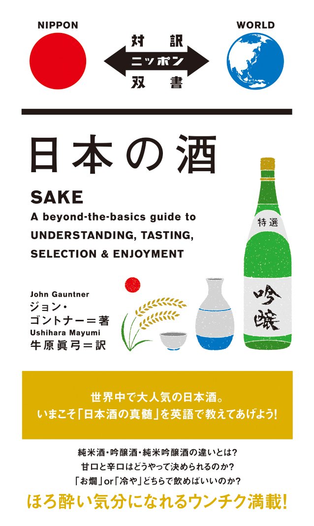 日本の酒 SAKE【日英対訳】 (対訳ニッポン双書) | ジョン