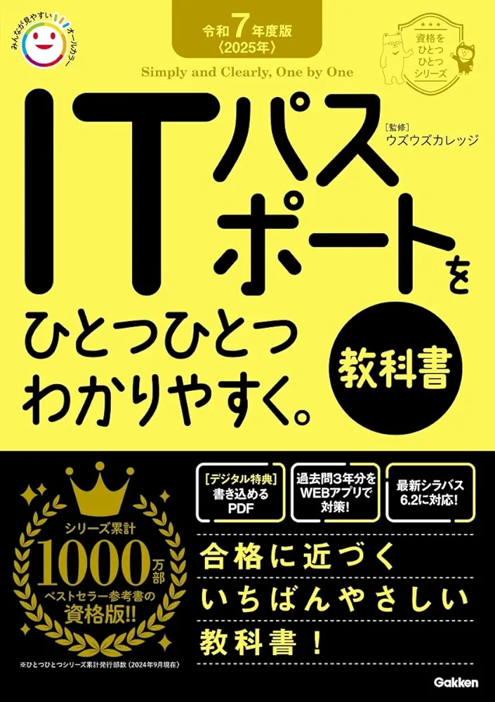 参考書　パーソナルコンピュータ 令和7年度版 ITパスポートをひとつひとつわかりやすく。《教科書