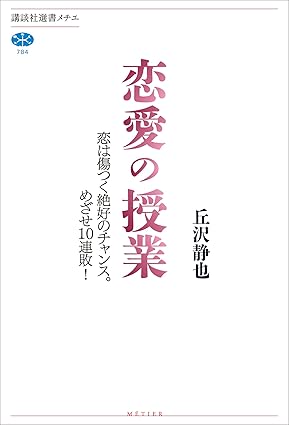 Amazon.co.jp 恋愛の授業 恋は傷つく絶好のチャンス。めざせ10連敗! (講談社選書メチエ) 電子書籍 丘沢静也 Kindleストア