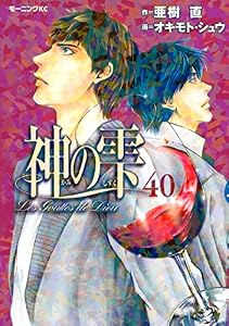 神の雫（４０） (モーニングコミックス)