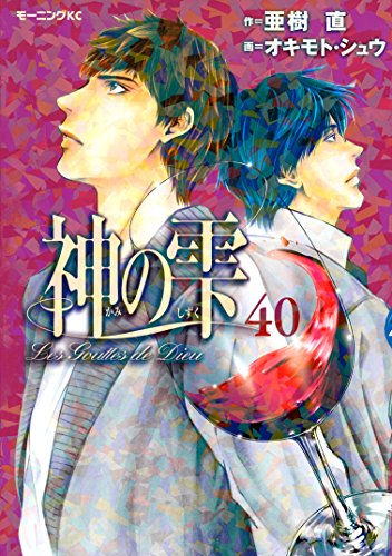 神の雫（４０） (モーニングコミックス)