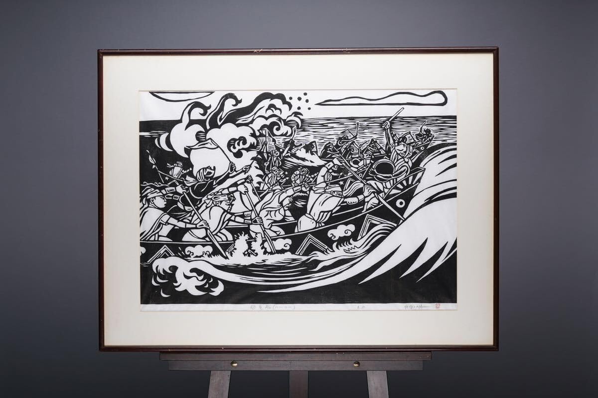 Amazon.co.jp: 真作 儀間比呂志「爬竜船」大判木版画 画寸(67cmx46cm 