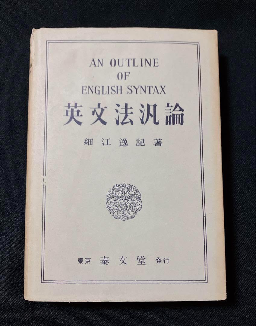 Amazon.co.jp: 英文法汎論 細江逸記 泰文堂 : おもちゃ