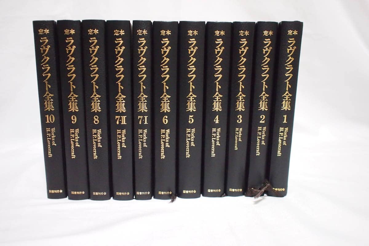 Amazon.co.jp: 国書刊行会 『定本 ラヴクラフト全集』 初版1刷 全10巻  