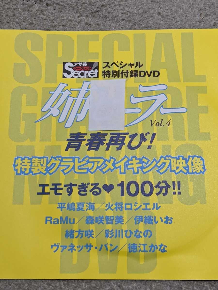 Amazon.co.jp: アサ芸シークレット姉セーラー4付録DVD未開封100分  