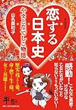 恋する日本史やまとなでしこ物語 (新人物往来社)