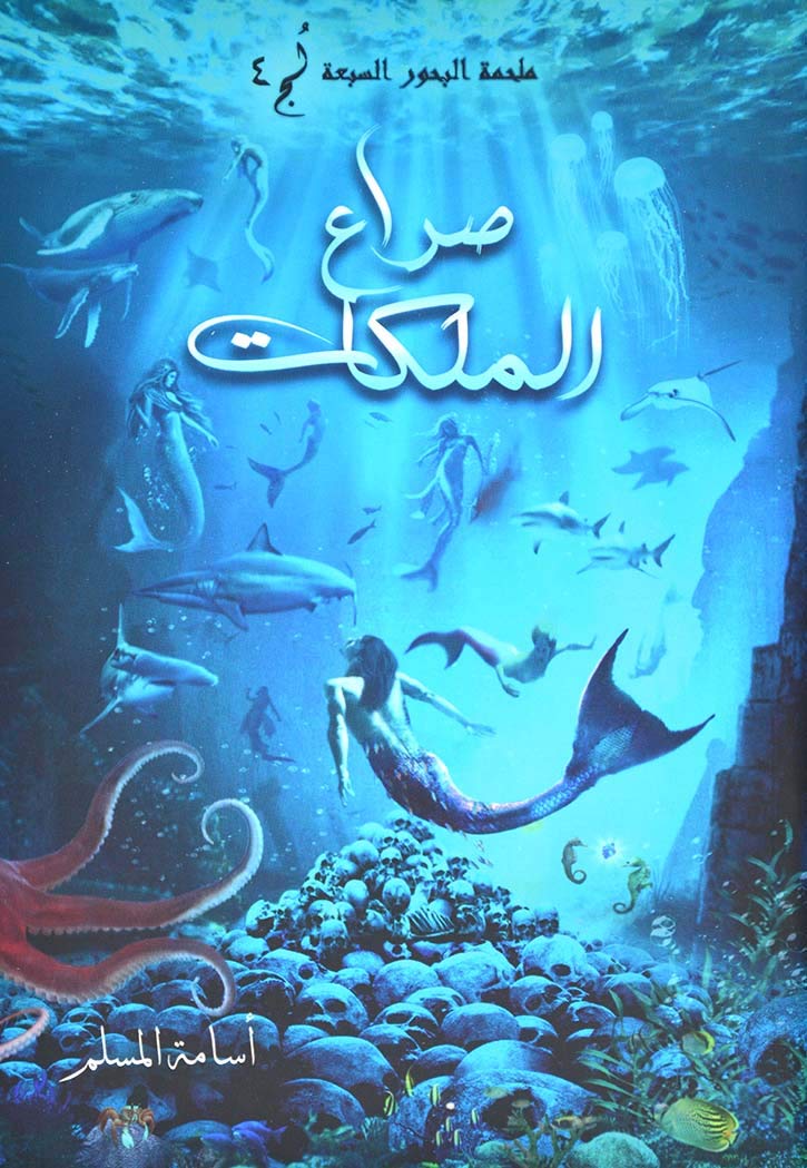 مركز الادب العربي لج 4 - صراع الملكات - ملحمة البحور السبعة