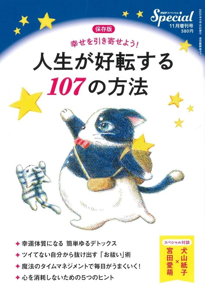 Amazon.co.jp: PHPスペシャル 2025年11月号増刊号：人生が好転