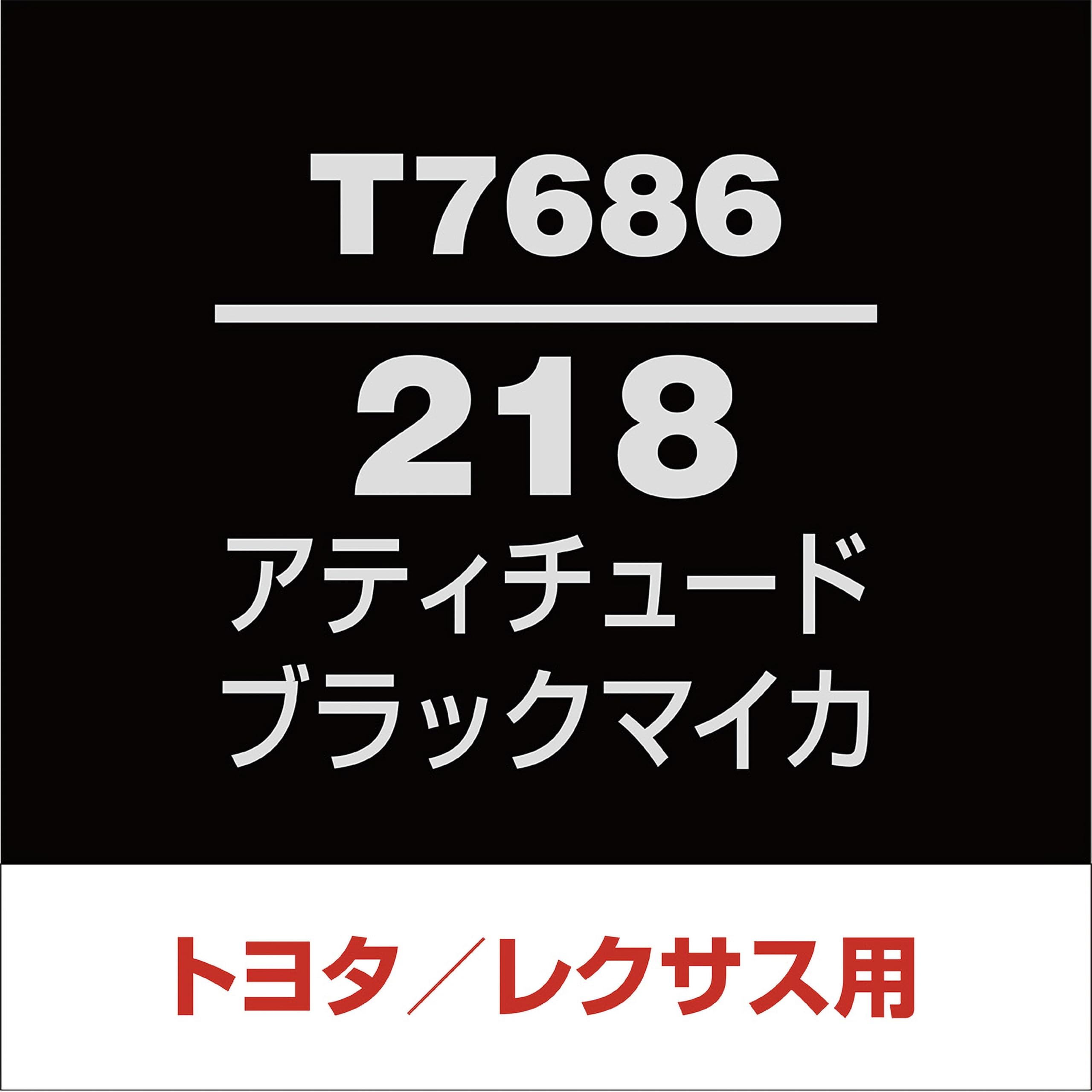 Amazon | SOFT99 (ソフト99) トヨタ レクサス【218】アティチュード