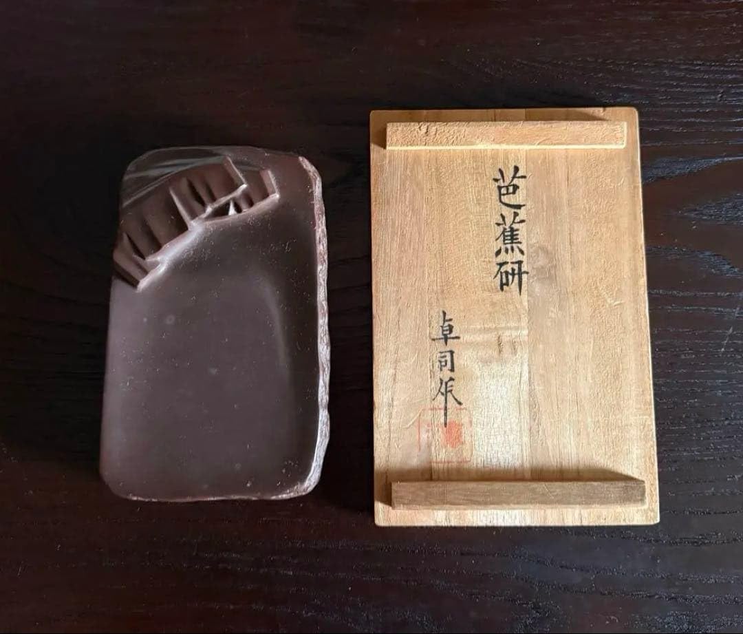Amazon.co.jp: 赤間硯 玉弘堂 堀尾卓司 造 芭蕉研 彫刻研 書道 赤間関